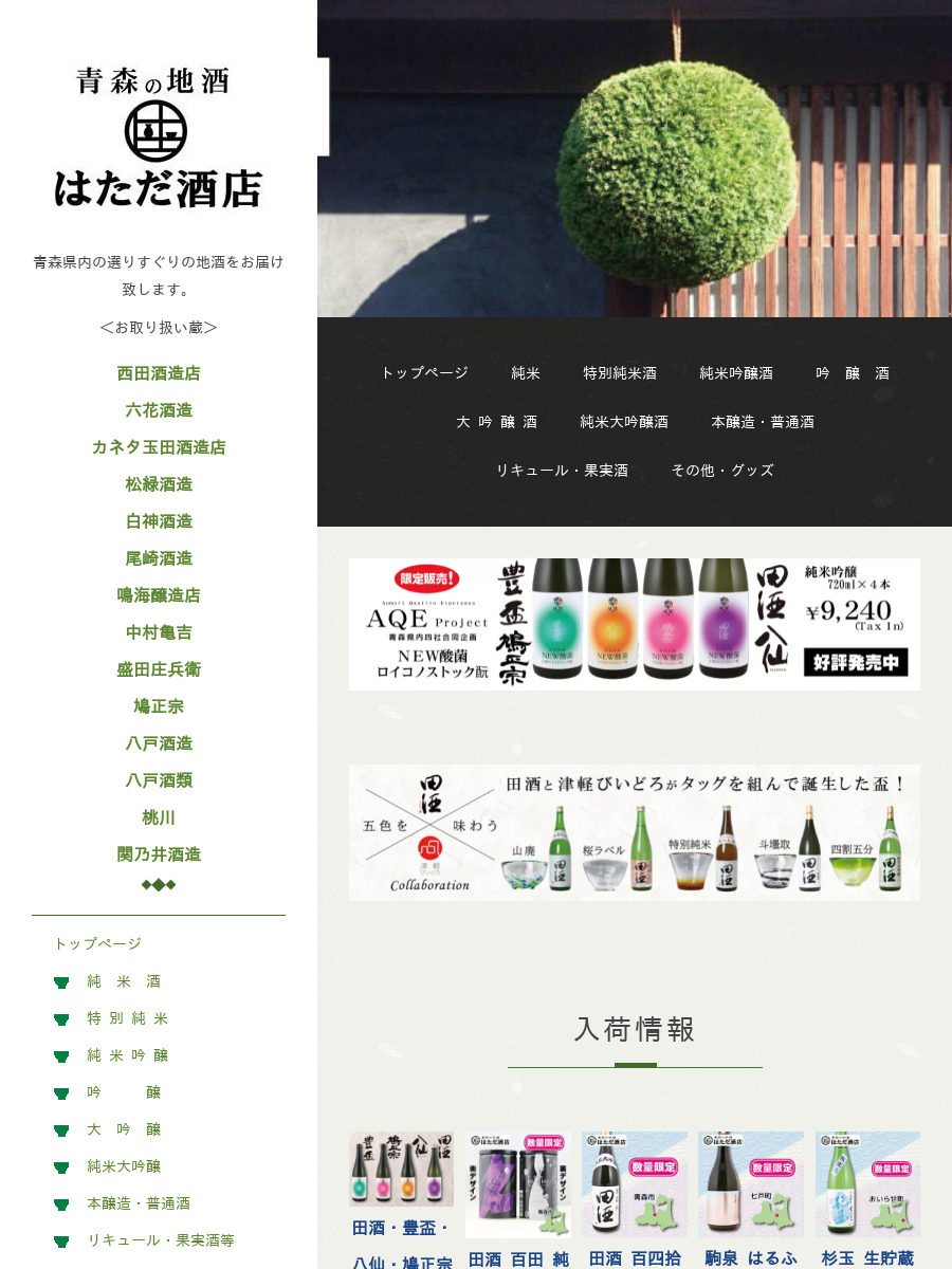 白神 山廃本醸造 of 青森 地酒 販売 通販【はただ酒店】
